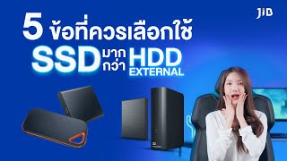 5 ข้อ ที่ควรเลือกใช้ SSD มากกว่า HDD External | JIB Review EP.186