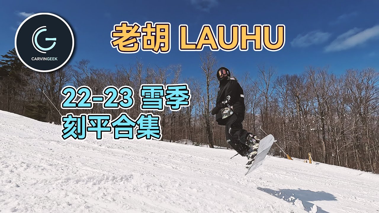 献丑了!老胡22-23雪季滑行集锦 Uncle Hu 22-23 Snowboarding Collection - YouTube