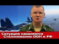 УЧЕНИЯ ИЛИ ПРОВОКАЦИЯ: ООН пугает Россию, большой риск военного столкновения РФ и США в Черном море