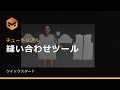 【クイックスタート】#4 縫い合わせツール