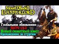 Mount & Blade II: Bannerlord патч 1.4.3 Глобальное обновление! Новая компания стургия #3