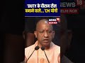 #shorts | 'Duty के दौरान Reel बनाने वाले...' CM Yogi Adityanath | News18 Delhi NCR | N18S