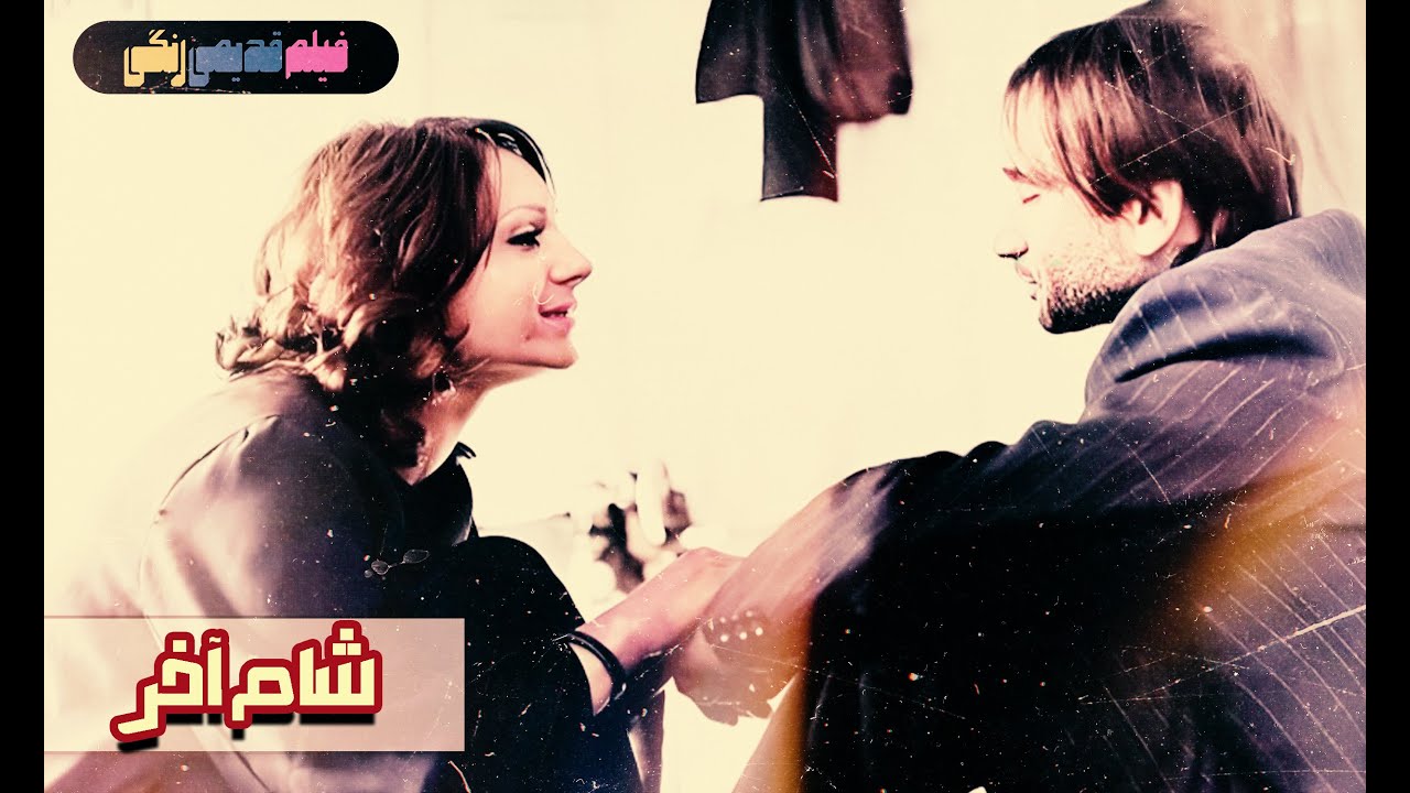 📀🎨 فیلم قدیمی شام آخر | نسخه بی سانسور | کیفیت بالا 🎨🎥