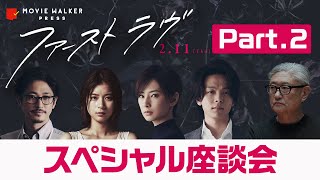 『ファーストラヴ』スペシャル座談会 Part.2