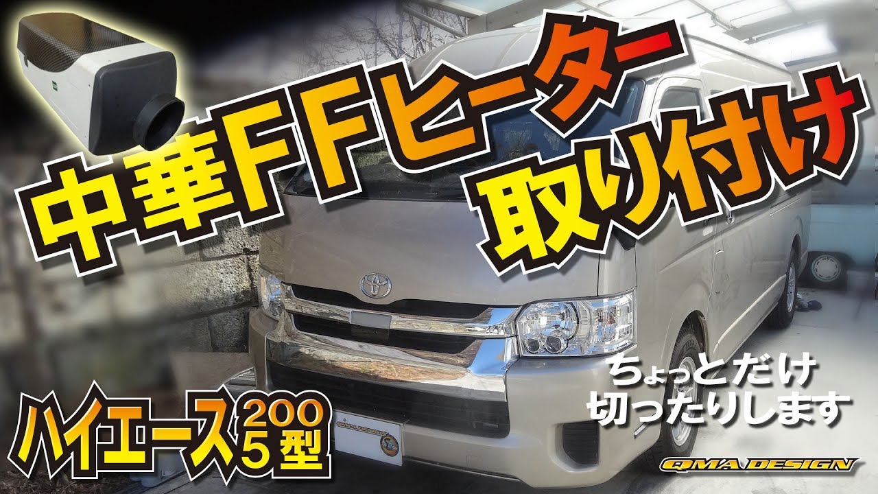 中華ffヒーター室外設置 トランポ200系ハイエーススーパーロング Youtube 中華ffヒーター室外設置 トランポ200系ハイエーススーパーロング Youtube
