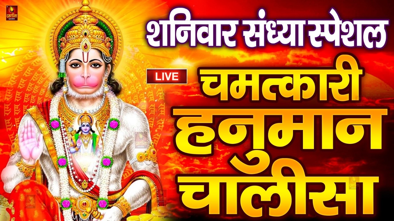 LIVE : श्री हनुमान चालीसा | Hanuman Chalisa | Jai Hanuman Gyan Gun Sagar hanuman chalisa live bhajan