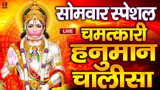 LIVE : श्री हनुमान चालीसा | Hanuman Chalisa | Jai Hanuman Gyan Gun Sagar hanuman chalisa live bhajan