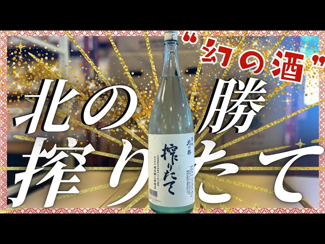 幻の酒”「北の勝・搾りたて」限定販売に日本酒ファンが殺到「昨夜9時