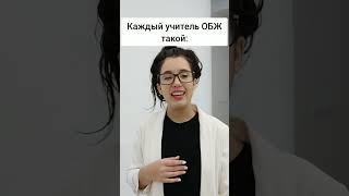 Как учитель ОБЖ рассказывает истории на уроке💁 #shorts