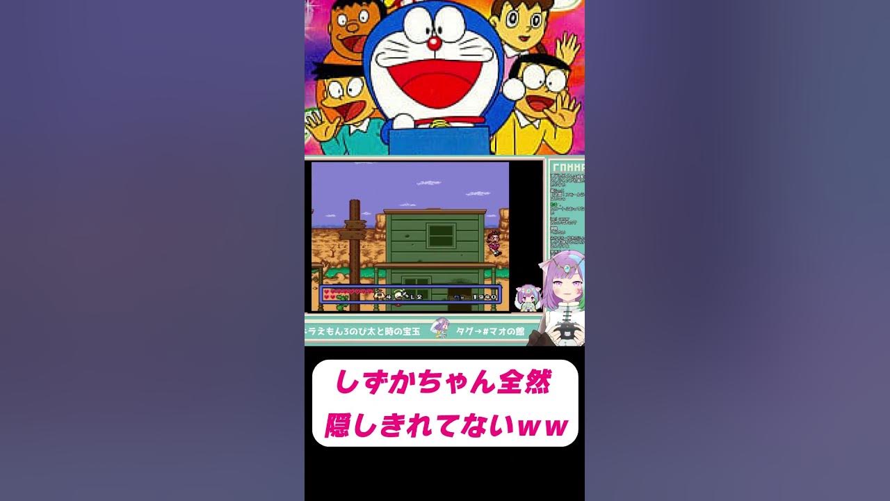 のび太　しずか　セックス 悲報】しずかちゃん…見えてますよｗｗｗ #ドラえもん #レトロゲーム #shorts #スーパーファミコン #sfc #vtuber - YouTube