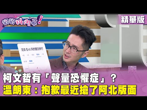 精華片段》#柯文哲 有「聲量恐懼症」？ #溫朗東：抱歉最近搶了阿北版面【#狠狠抖內幕】2024.04.16