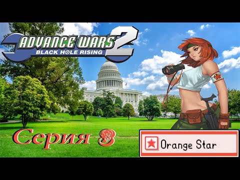 Видео: проходим Advance Wars 2 Black Hole Rising GBA -  серия 3