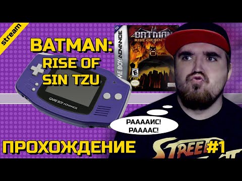 BATMAN: RISE OF SIN TZU ► GBA ► ПРОХОЖДЕНИЕ ► ЧАСТЬ 1