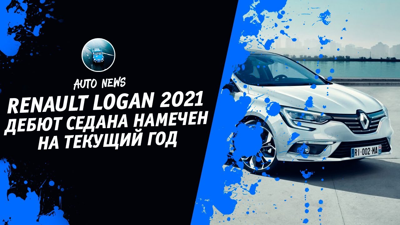 Логан 2021 года