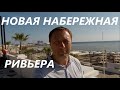 Новая набережная Ривьера в Сочи. Прогулка по набережной Ривьера. Куда сходить в Сочи.