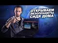 ГРАЖДАНСКАЯ НАУКА - делаем открытия сидя в самоизоляции