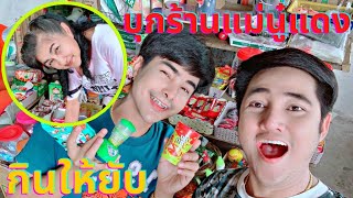 บุกร้านขนมแม่นู๋แดง..กินให้ยับ🤩