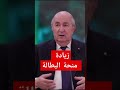 الرئيس تبون زيادة منحة البطالة الرئيس تبون زيادة منحة البطالة