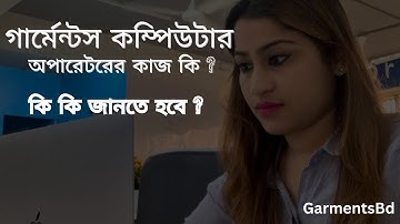 গার্মেন্টস কম্পিউটার অপারেটরের কাজ কি কি? || What is the job of a garment computer operator?