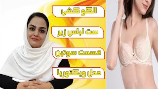 اموزش دوخت لباس زیر زنانه (ست شورت و سوتین فانتزی ویکتوریا)?قسمت دوم(الگو کشی سوتین)?