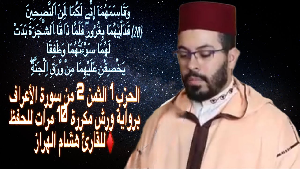 الحزب 1 الثمن 2 من سورة الأعراف برواية ورش مكررة 10 مرات للحفظ ♦️للقارئ هشام الهراز
