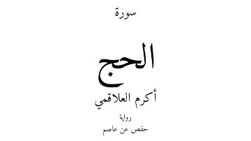 22 - القرآن الكريم - سورة الحج - أكرم العلاقمي