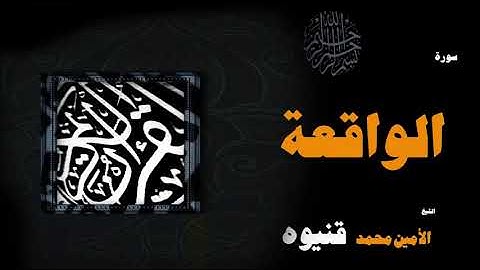 القران الكريم بصوت الشيخ الامين محمد قنيوة | سورة الواقعة