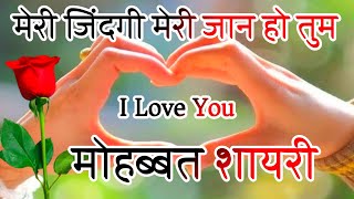 Love Shayari Video | Shayari | Meri Zindagi Meri Jaan Ho Tum screenshot 3