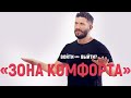 «Зона комфорта» Войти или выйти? - 4.02.21