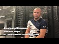 Александр Шлеменко о переходе в UFC,  возможном бое с Конором Макгрегором и безалкогольном пиве.