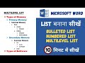 Multilevel List in MS Word Lecture-10 | Bulleted List / Numbered List/ Multilevel List in 10 Mins