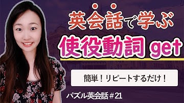 【使役動詞GETを5分でマスター】パズル英会話#21｜ミスハル