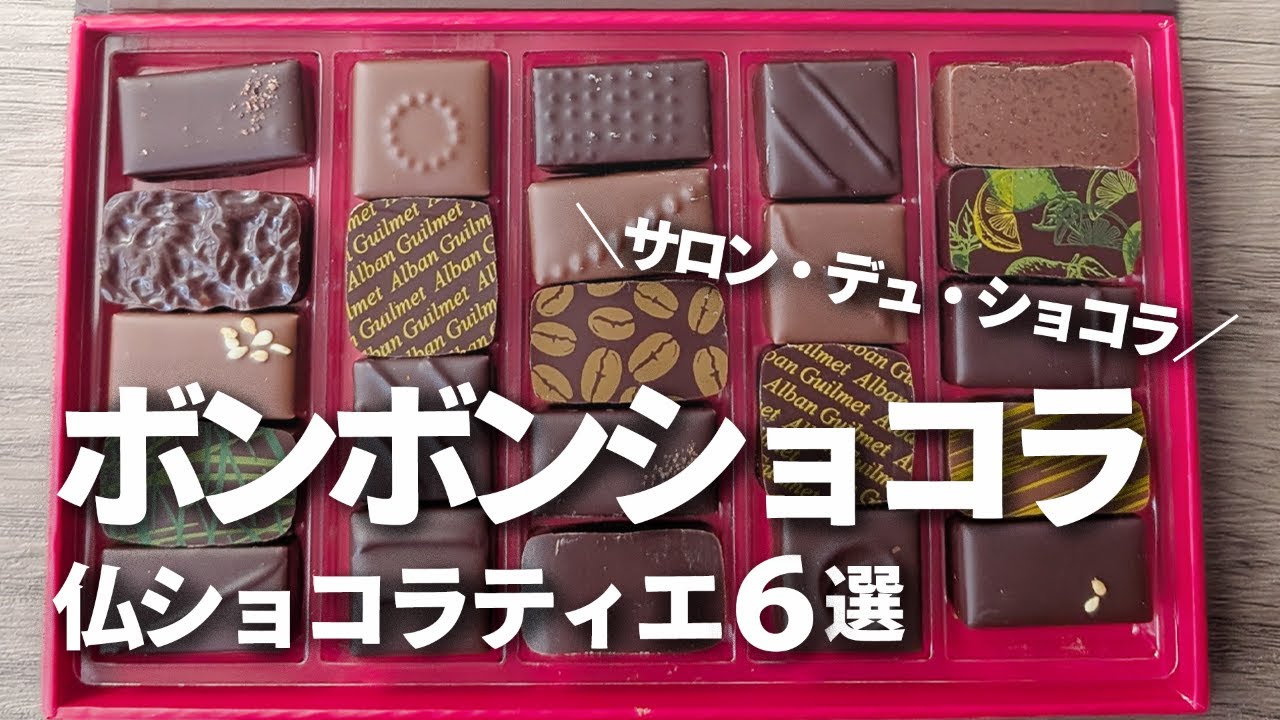【毎年サロショ通い】外さないフランス人ショコラティエ6選｜ボンボンショコラは中身で選ぶ