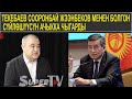 ТЕКЕБАЕВ СООРОНБАЙ ЖЭЭНБЕКОВ МЕНЕН БОЛГОН СҮЙЛӨШҮҮСҮН АЧЫККА ЧЫГАРДЫ\САЙТКА САЯКАТ 15.01.21