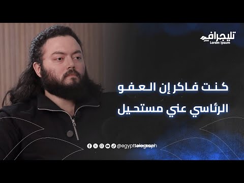 علي حسين مهدي ل تليجراف مصر كنت فاكر إن العفو الرئاسي عني مستحيل