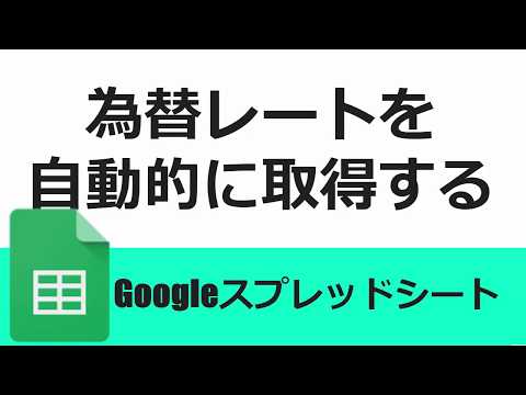   Googleスプレッドシート 為替レートを一瞬で取得できる方法