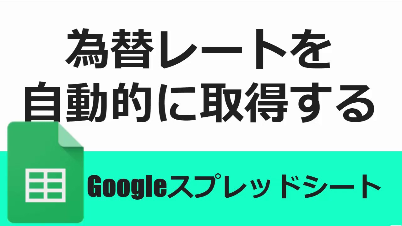 為替レートを一瞬で取得できる方法(GoogleFinance)(Gスプレッドシート) | Googleスプレッドシート 完全攻略
