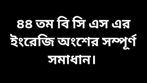 44 bcs English question solution. ৪৪ তম বি সি এস এর ইংরেজি অংশের সমাধান।