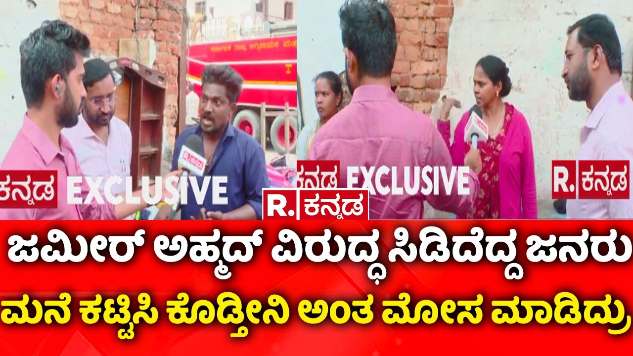 Chickpet Fire Accident Bengaluru | ಚುನಾವಣೆಗೂ ಮುನ್ನ ಮನೆ ಕಟ್ಟಿಸಿ ಕೊಡ್ತೀನಿ ಅಂದ್ರು| Zameer Ahmed Khan