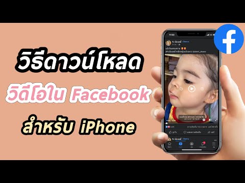 วิธีดาวน์โหลดวิดีโอใน Facebook สำหรับไอโฟน iPhone