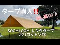 [タープ設営]あれこれ悩んでこれにしました！SOOMLOOMレクタタープポリコットンTC