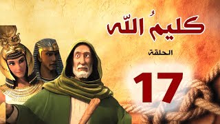 مسلسل كليم الله - الحلقة 17 الجزء1 - Kaleem Allah series HD