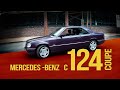 Mercedes-Benz C124 coupe обзор