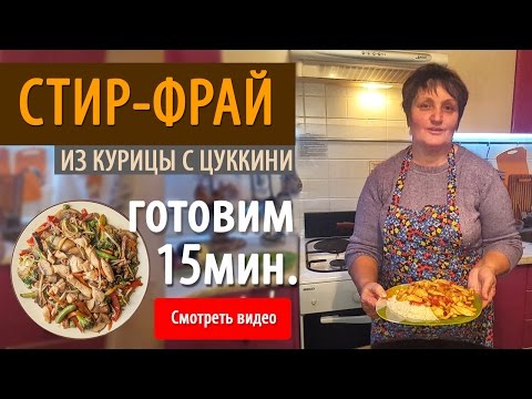 Видео рецепт Стир-фрай из курицы с овощами