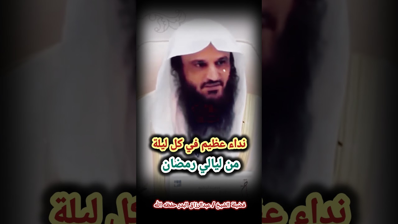 نداء عظيم في كل ليلة من ليالي رمضان | الشيخ عبد الرزاق البدر