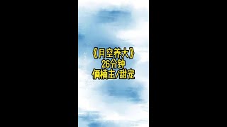 月空养大 #双男主 #无限流 #甜宠 #第五人格 #二次元