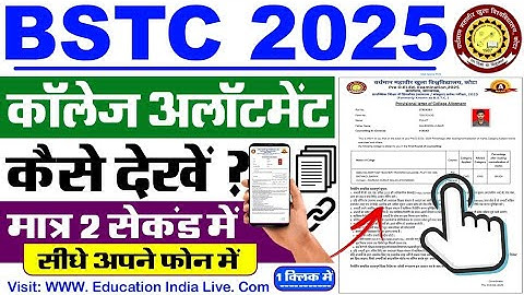 BSTC College Allotment 2025 Kaise Dekhe ? How To Check BSTC College Allotment 2025