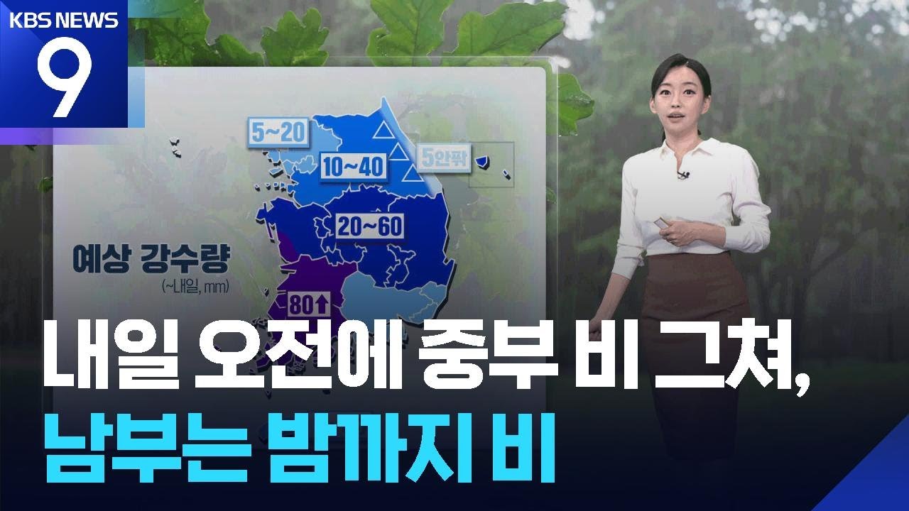 [날씨] 내일(25일) 오전에 중부 비 그쳐, 남부는 밤까지 비 / KBS  2025.09.24.