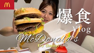 McDonald爆食vlog🎥