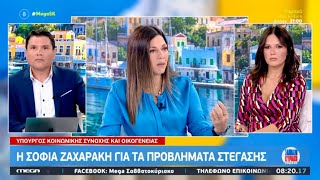 Η Σοφία Ζαχαράκη στην εκπομπή Σαββατοκύριακο ΜΕGA με τους Ν.Σιωμόπουλο & Σ.Γκατώνα